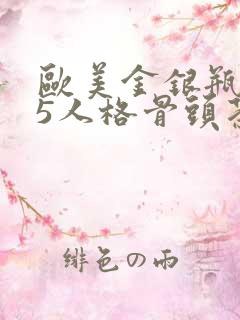 欧美金银瓶1-5人格骨头茶