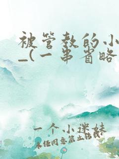 被管教的小美人_(一串省略号)