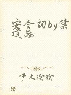 安全词by禁止遗忘