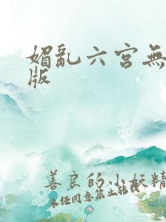 媚乱六宫无删减版