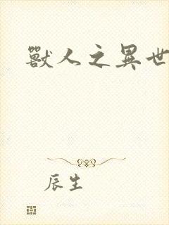 兽人之异世幻灭