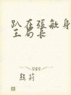 趴在张敏身上的王局长