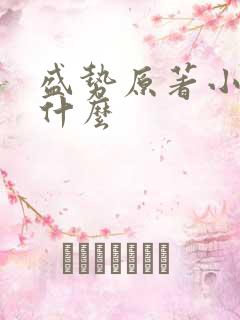 盛势原著小说叫什么