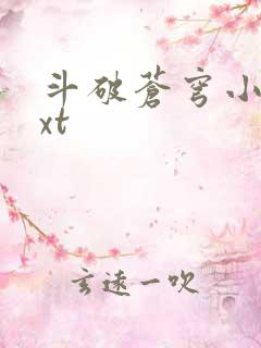 斗破苍穹小说txt