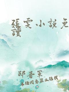 张雯小说免费阅读