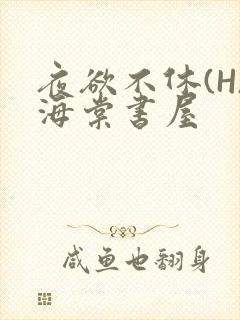 夜欲不休(H)海棠书屋