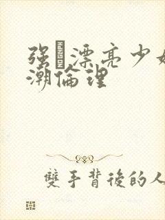 强奷漂亮少妇高潮伦理