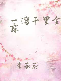 一泻千里金银花露