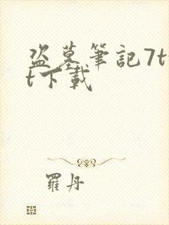 盗墓笔记7txt下载