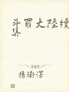 斗罗大陆续集全集