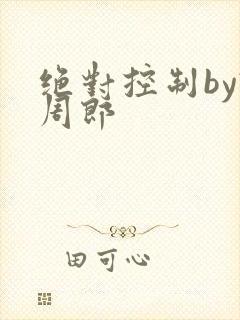 绝对控制by试周郎