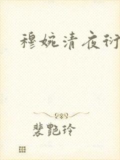 穆婉清夜衍小说