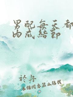 男配每天都在体内成结节