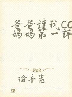 爸爸让我COD妈妈第一评书小强