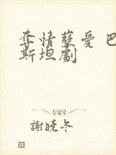 夺情孽爱 巴基斯坦剧