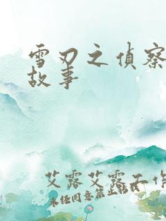 雪刃之侦察兵的故事