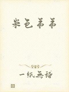 米色弟弟