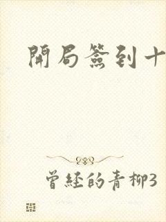 开局签到十万年