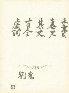 虚有其表季夏江词全文免费无删减