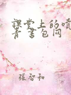 课堂上的喷射婉青 书包网