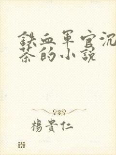 铁血军官沉迷绿茶的小说