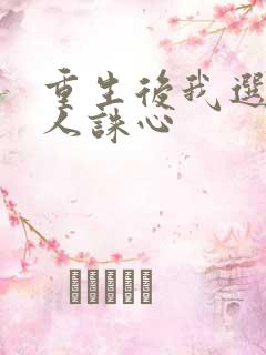 重生后我选择杀人诛心