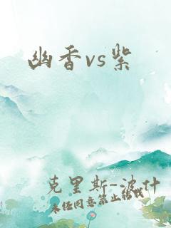 幽香vs紫