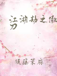 江湖劫之傲剑狂刀