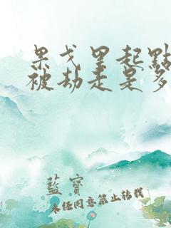 果戈里起点女的被劫走是多少分钟