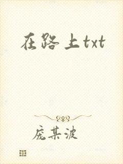 在路上txt