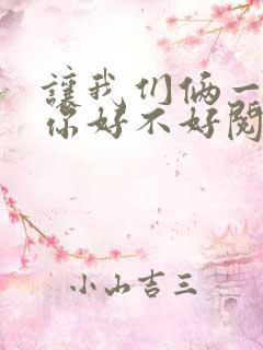 让我们俩一起轮你好不好阅读