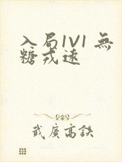 入局1V1 无糖戎远