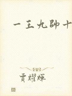 一王九帅十二宫