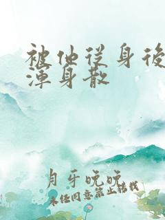 被他从身后撞得浑身散