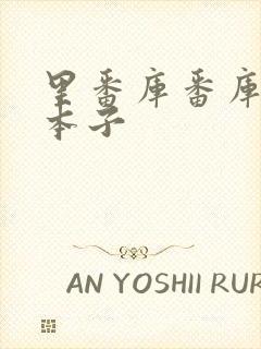 里番库番库全彩本子