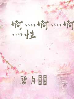 啊灬啊灬啊灬快灬性