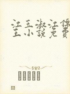 江玉淑江锦心睿王小说免费阅读