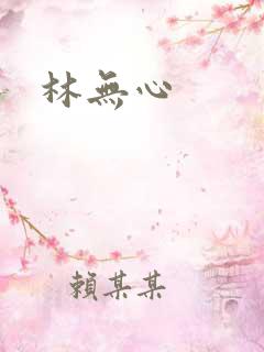 林无心