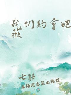 我们约会吧 沈薇