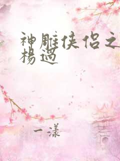 神雕侠侣之我是杨过