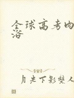 全球高考肉车沐浴