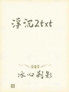 浮沉2txt
