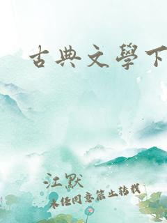 古典文学下载