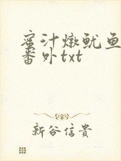 蜜汁炖鱿鱼全文番外txt