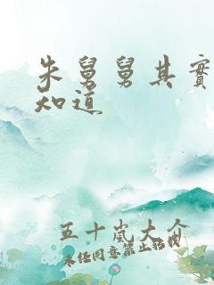 朱舅舅其实啥都知道