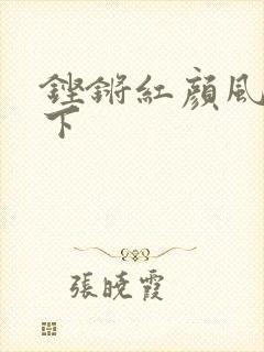 铿锵红颜风行天下