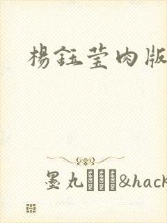 杨钰莹肉版小说