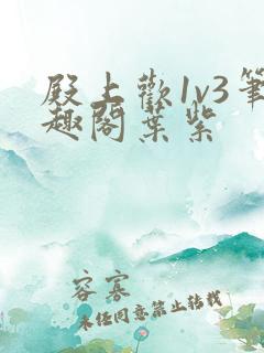 殿上欢1v3笔趣阁叶紫