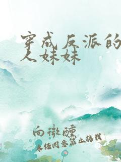 穿成反派的病美人妹妹