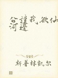 公让我欲仙欲死河边